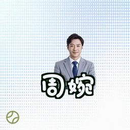 周婉