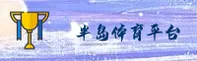 【官方】半岛体育官网入口 - 2026新版