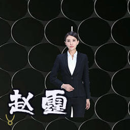 赵霆